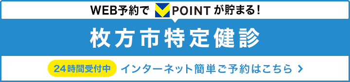 枚方市特定健診予約バナー