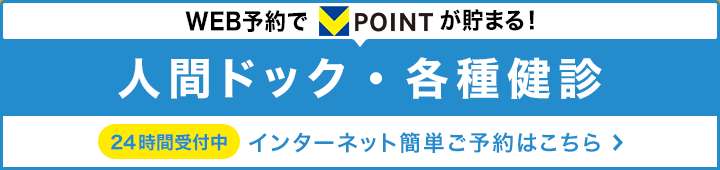 人間ドッグ・各種健診予約バナー