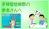 手根管症候群の患者さんへ