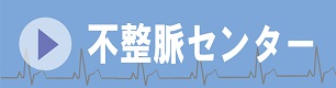 不整脈センター