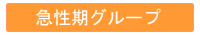急性期リハ