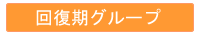 回復期リハ