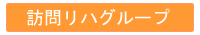本問リハ