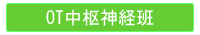 作業療法士