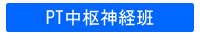 理学療法