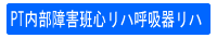 理学療法