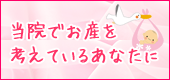 産婦人科分娩のご案内