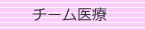 チーム医療