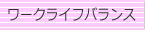 ワークライフバランス