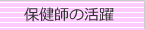 保健師の活躍