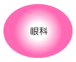 眼科