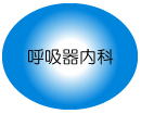 呼吸器内科