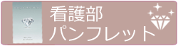 看護部パンフレット（PDF）
