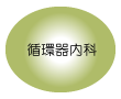 循環器内科