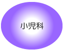 小児科