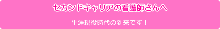 img_saiyou-nurse_title-second