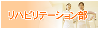 リハビリテーション部