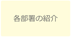 各部署の紹介