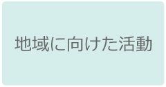 地域に向けた活動