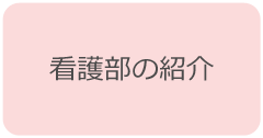 看護部の紹介