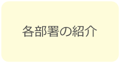 各部署の紹介