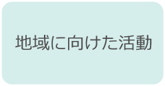 地域に向けた活動