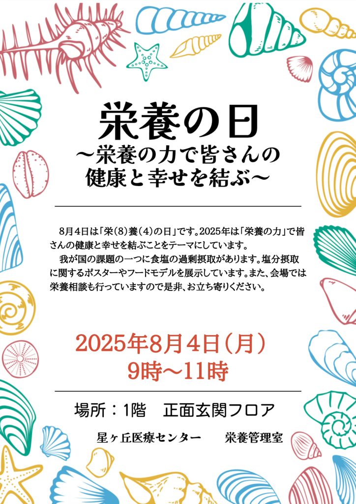 2025年8月栄養の日