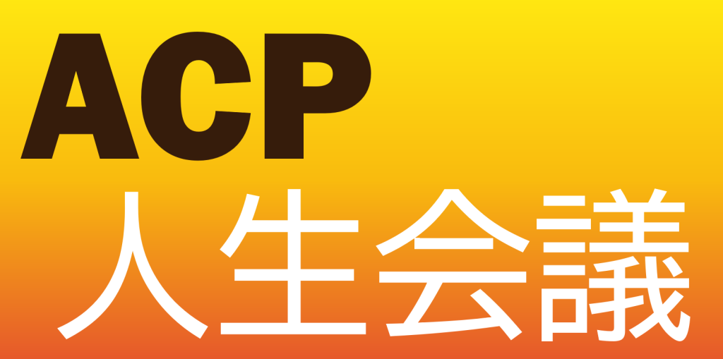 人生会議