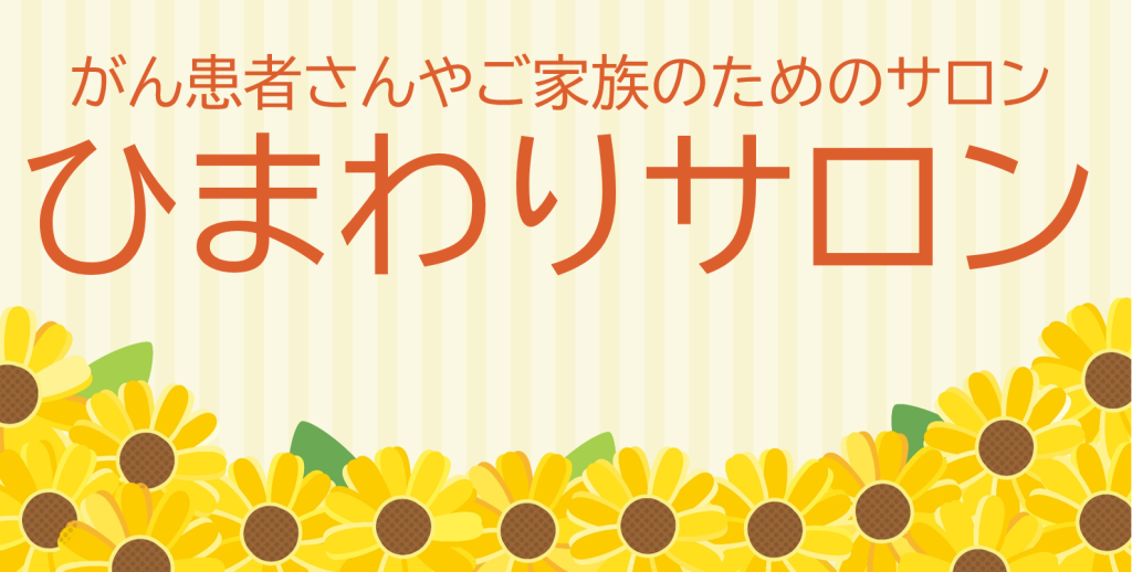 ひまわりサロン