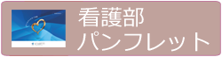 看護部パンフレット